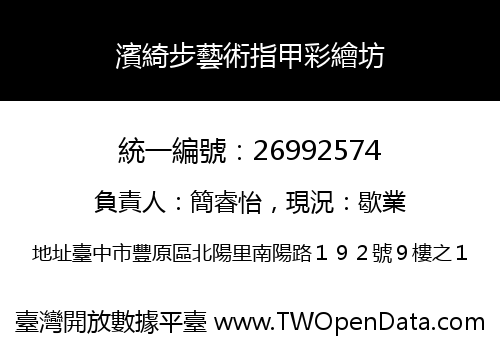 濱綺步藝術指甲彩繪坊