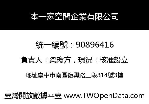 本一家空間企業有限公司