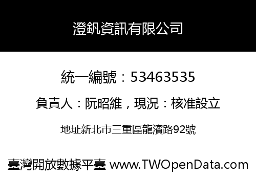 澄釩資訊有限公司