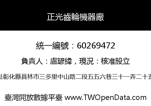 正光齒輪機器廠