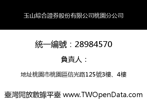 玉山綜合證券股份有限公司桃園分公司
