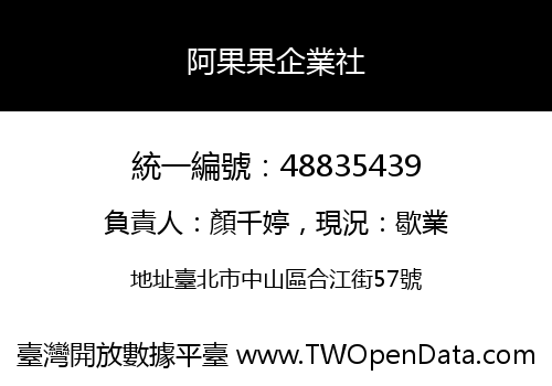 阿果果企業社