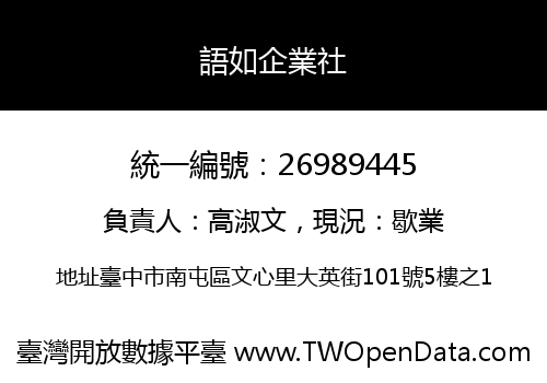 語如企業社