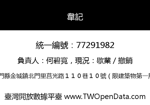 韋記
