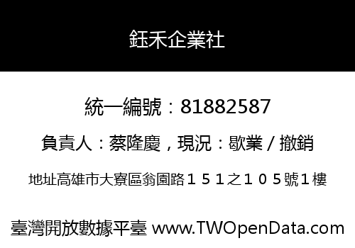 鈺禾企業社