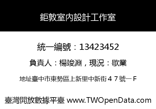 鉅敦室內設計工作室