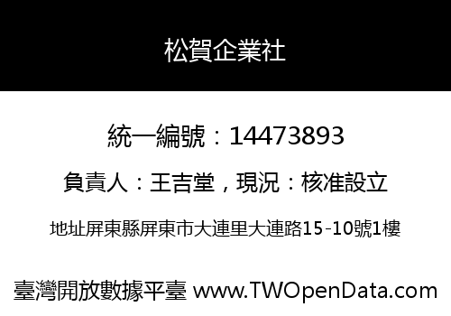 松賀企業社