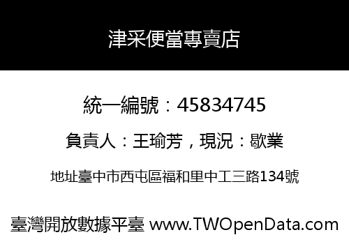 津采便當專賣店