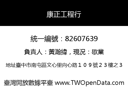 康正工程行