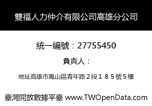 雙福人力仲介有限公司高雄分公司