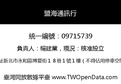 盟海通訊行