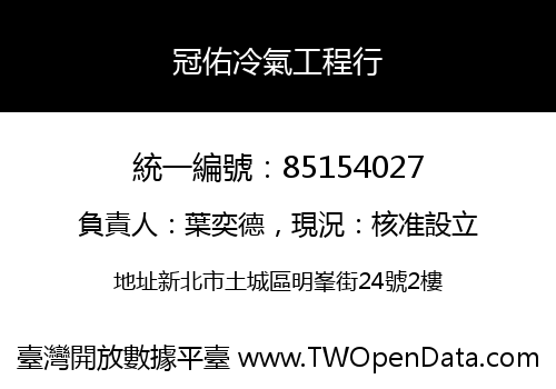冠佑冷氣工程行