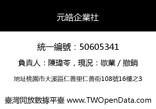 元皓企業社