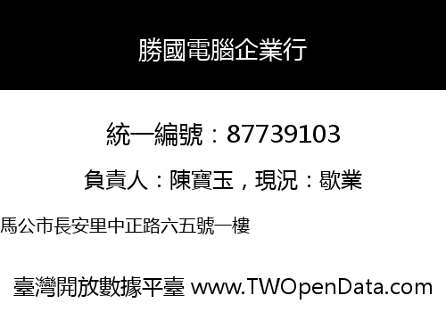 勝國電腦企業行