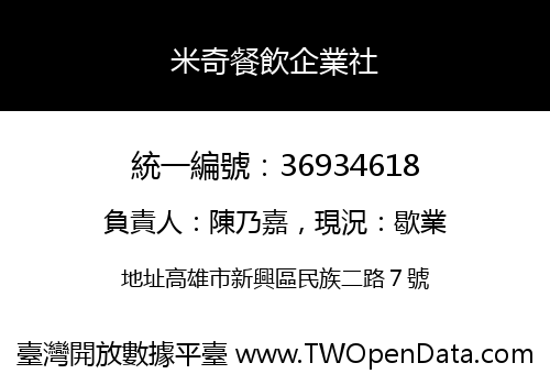 米奇餐飲企業社