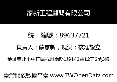 家新工程顧問有限公司