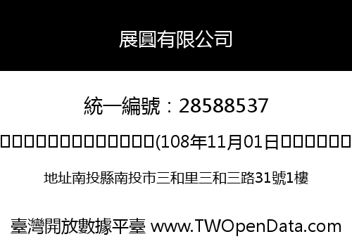 展圓有限公司