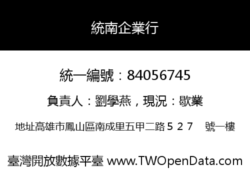 統南企業行