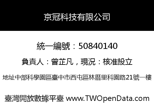 京冠科技有限公司