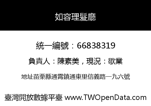 如容理髮廳
