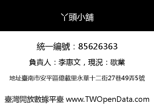 丫頭小舖