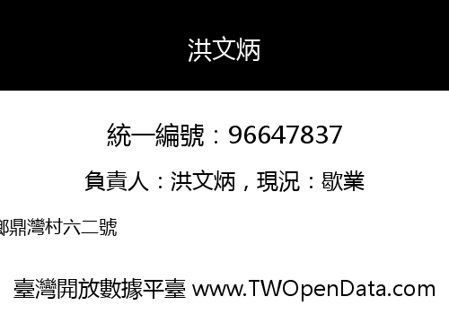 洪文炳