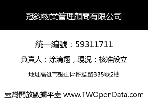 冠鈞物業管理顧問有限公司