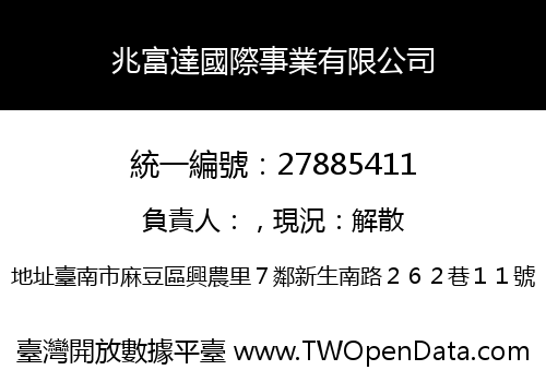 兆富達國際事業有限公司