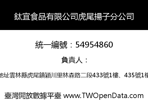 鈦宜食品有限公司虎尾揚子分公司