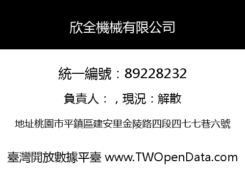 欣全機械有限公司