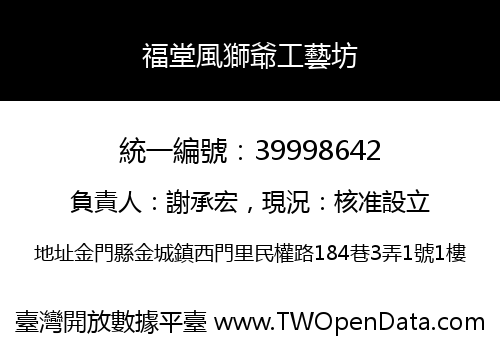 福堂風獅爺工藝坊