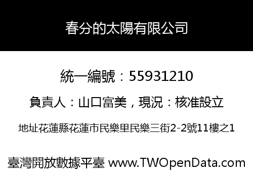 春分的太陽有限公司