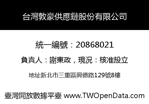 台灣敦豪供應鏈股份有限公司