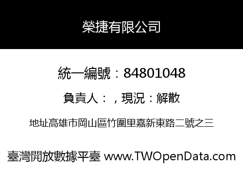 榮捷有限公司