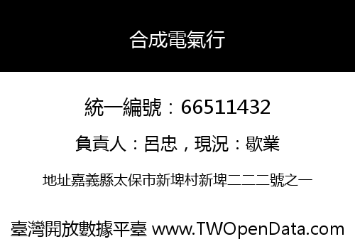 合成電氣行