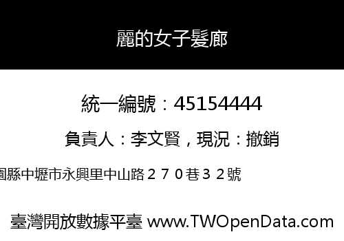麗的女子髮廊