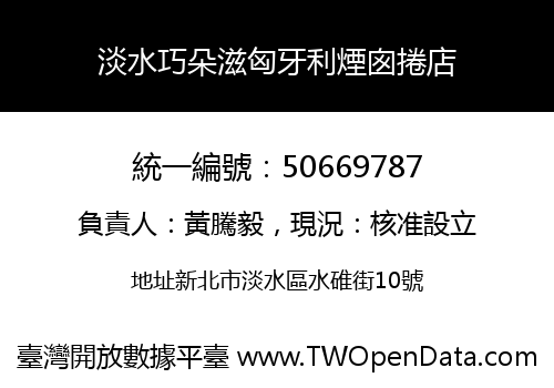 淡水巧朵滋匈牙利煙囪捲店
