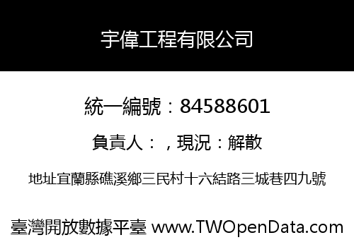 宇偉工程有限公司