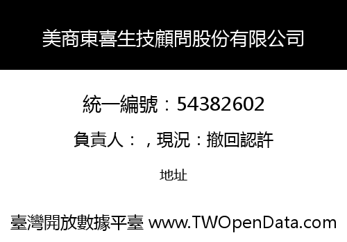 美商東喜生技顧問股份有限公司