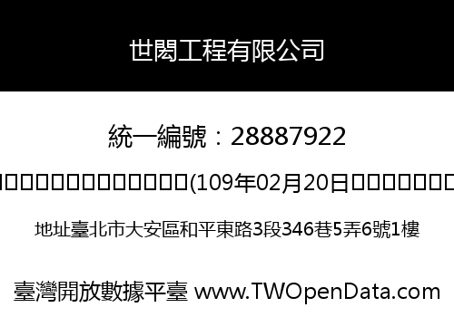 世閎工程有限公司