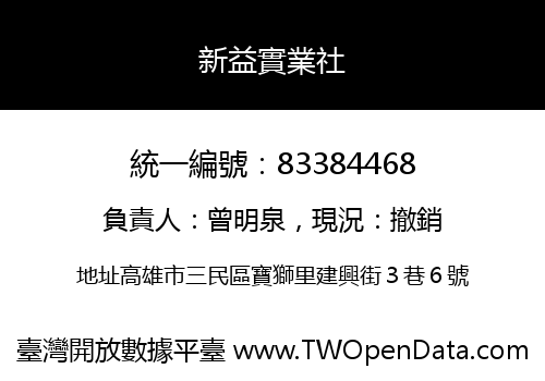 新益實業社