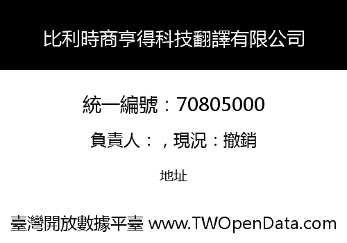 比利時商亨得科技翻譯有限公司
