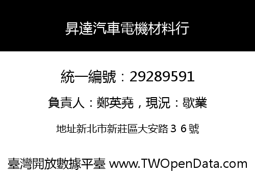 昇達汽車電機材料行