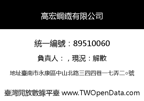 高宏鋼鐵有限公司