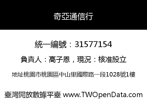 奇亞通信行