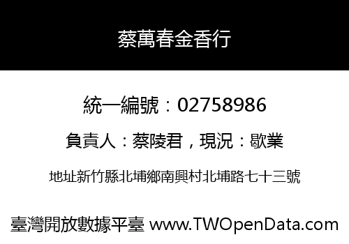 蔡萬春金香行