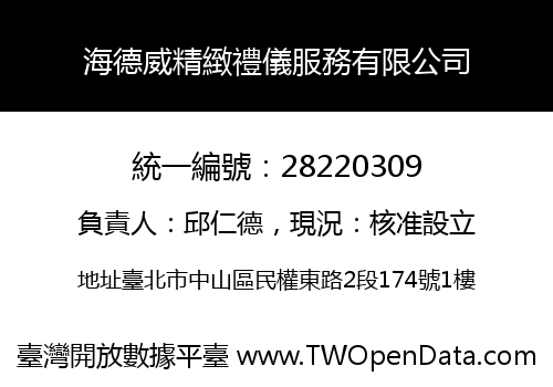 海德威精緻禮儀服務有限公司