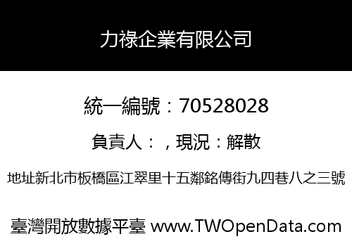 力祿企業有限公司