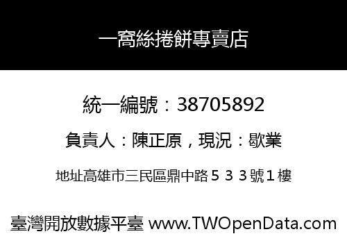 一窩絲捲餅專賣店