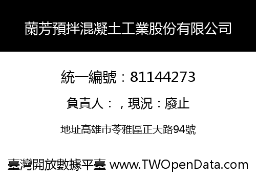 蘭芳預拌混凝土工業股份有限公司